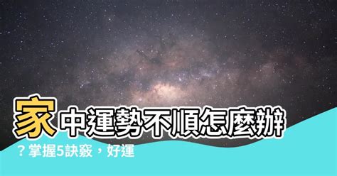 運勢不順怎麼辦|運不順怎麼辦？教你化解運勢低潮的10種方法